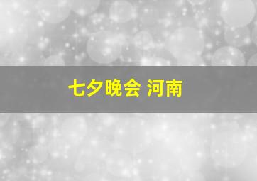 七夕晚会 河南